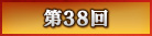 第38回