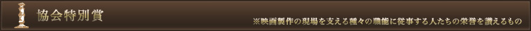協会特別賞
